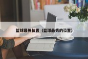 篮球最棒位置（篮球最秀的位置）