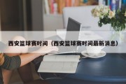 西安篮球赛时间（西安篮球赛时间最新消息）