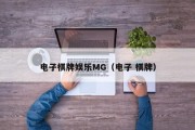 电子棋牌娱乐MG（电子 棋牌）