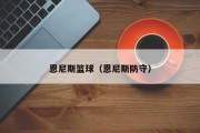 恩尼斯篮球（恩尼斯防守）
