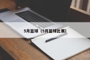 5月篮球（5月篮球比赛）
