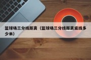 篮球场三分线距离（篮球场三分线距离底线多少米）
