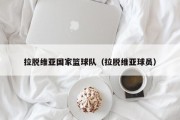 拉脱维亚国家篮球队（拉脱维亚球员）