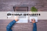 篮球3v3战术gif（篮球3v3战术牛角）
