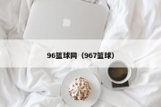 96篮球网（967篮球）