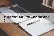 巴拿马世界杯433（巴拿马世界杯晋级之路）