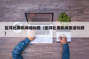 篮球比赛新闻稿标题（篮球比赛新闻报道标题）
