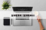 篮球鞋发布（篮球鞋展示）