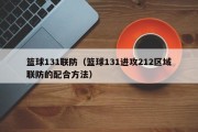 篮球131联防（篮球131进攻212区域联防的配合方法）