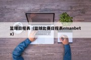 篮球日程表（篮球比赛日程表emanbetx）