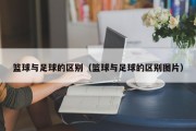 篮球与足球的区别（篮球与足球的区别图片）