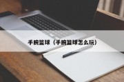 手腕篮球（手腕篮球怎么玩）