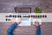 nba专用篮球架（nba篮球架标准高度是多少）
