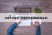 中南大学篮球（中南大学篮球队队员名单）