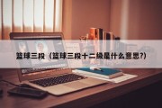 篮球三段（篮球三段十二级是什么意思?）