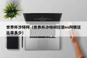 世界杯沙特阿（世界杯沙特阿拉伯vs阿根廷比率多少）