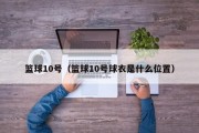 篮球10号（篮球10号球衣是什么位置）