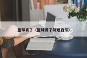 篮球丢了（篮球丢了简短启示）