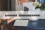 篮球启动速度（篮球启动速度快的视频）