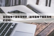 篮球是哪个国家发明的（篮球是哪个国家发明的运动）