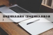 深圳篮球队队员简介（深圳篮球队队员简介表）