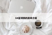 64篮球网的简单介绍