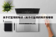 关于打篮球的知识（关于打篮球的知识有哪些）