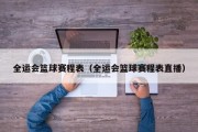 全运会篮球赛程表（全运会篮球赛程表直播）
