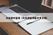 大乐透中篮球（大乐透篮球能中多少钱）
