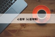 心篮球（心篮球框）