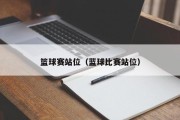 篮球赛站位（蓝球比赛站位）