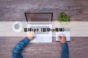 篮球cp3（篮球cp是谁）