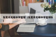 东莞市光明中学篮球（东莞市光明中学篮球队）