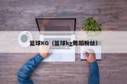 篮球KG（篮球kg舞蹈粉丝）