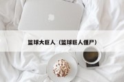 篮球大巨人（篮球巨人僵尸）