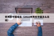 世界杯中国报名（2022世界杯中国怎么出线）