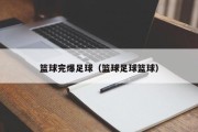 篮球完爆足球（篮球足球篮球）