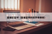 直播区篮球（直播篮球的软件有哪些）