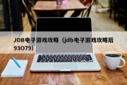 JDB电子游戏攻略（jdb电子游戏攻略后93O79）
