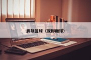脚颠篮球（双脚颠球）