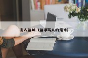 害人篮球（篮球骂人的是谁）