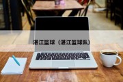 湛江篮球（湛江篮球队）