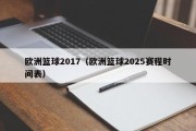 欧洲篮球2017（欧洲篮球2025赛程时间表）