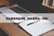 科比最贵的篮球鞋（科比最贵的一双鞋）