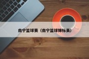 南宁篮球赛（南宁篮球锦标赛）