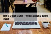 微博认证篮球运动员（微博运动员认证单位组织名称）