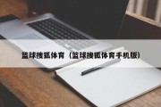 篮球搜狐体育（篮球搜狐体育手机版）