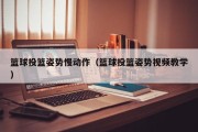 篮球投篮姿势慢动作（篮球投篮姿势视频教学）