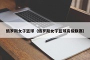 俄罗斯女子篮球（俄罗斯女子篮球高级联赛）