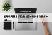 篮球裁判基本手势图（篮球裁判手势图解24法）